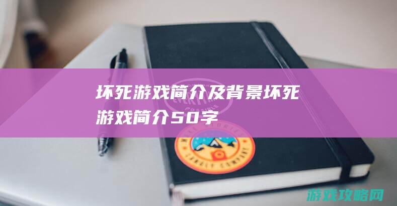 坏死游戏简介及背景 (坏死游戏简介50字)