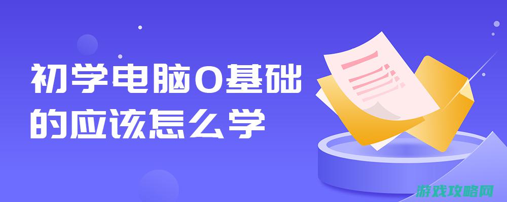 新手入门指南、高级技巧分享、关卡挑战攻略、战斗策略解析 (mc新手入门指南)