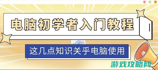 新手入门、技巧心得、地图解析及更多干货分享！ (新手入门技巧)