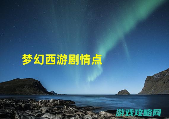 全面解析梦幻西游网页版蟠桃破解攻略 (梦幻解读)