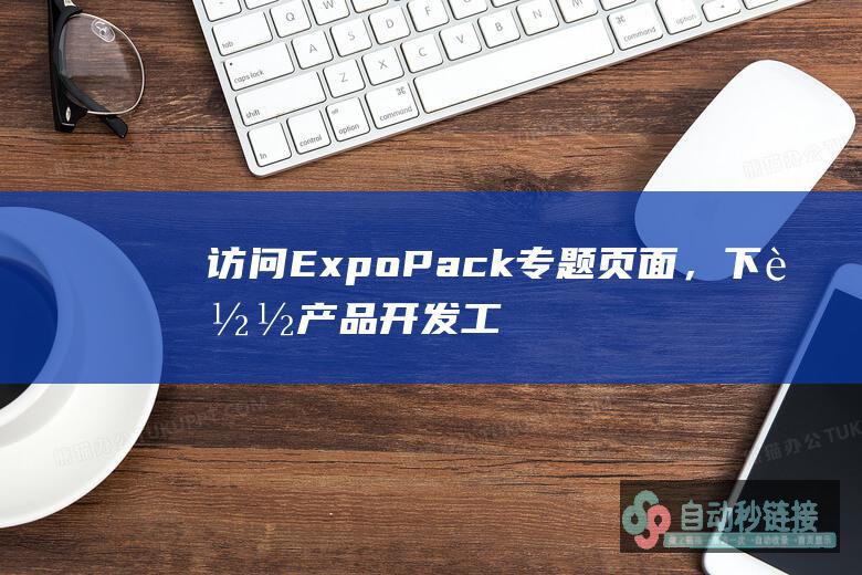 访问ExpoPack专题页面，下载产品开发工