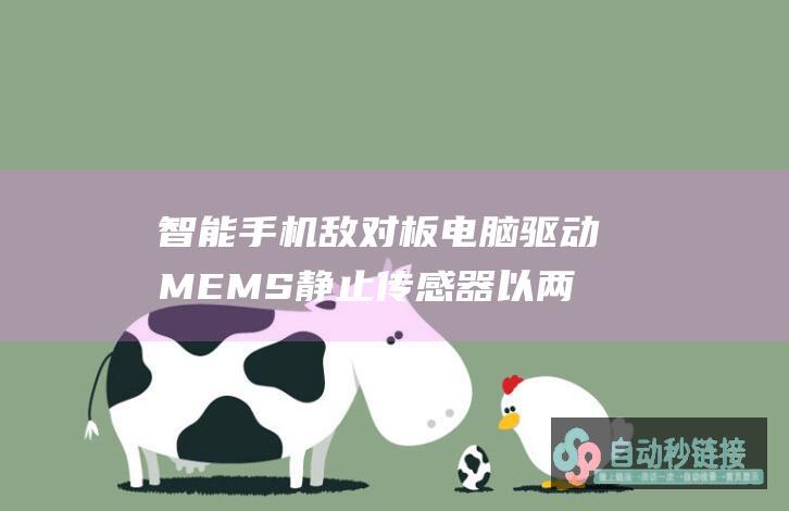 智能手机敌对板电脑驱动MEMS静止传感器以两位数增长