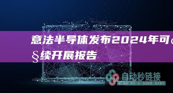 意法半导体发布2024年可继续开展报告