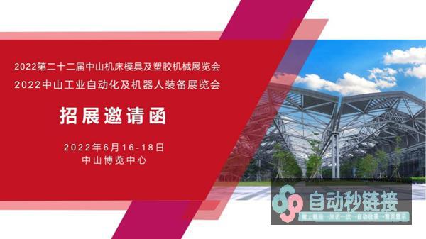 2022第二十二届中山机床模具及塑胶机械展览会（简称：2022中山机械展）