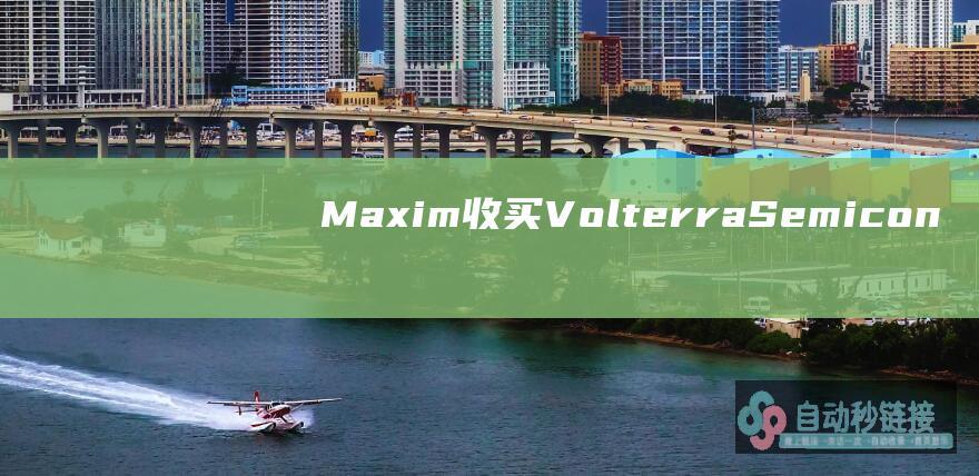 Maxim收买Volterra Semiconductor已达成最终协定