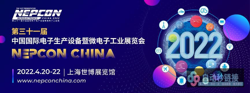 NEPCON China 2022：观享“芯”智慧，王牌“显”力气