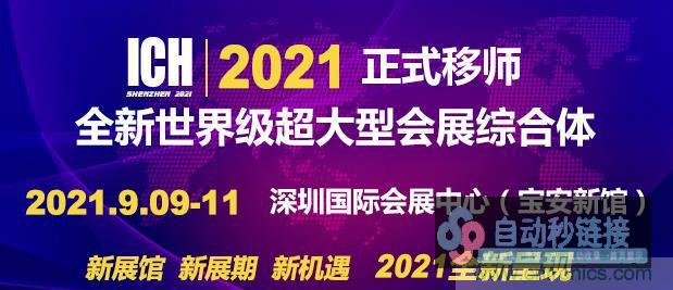 2021第11届深圳国际衔接器、线缆线束及加工设施展览会