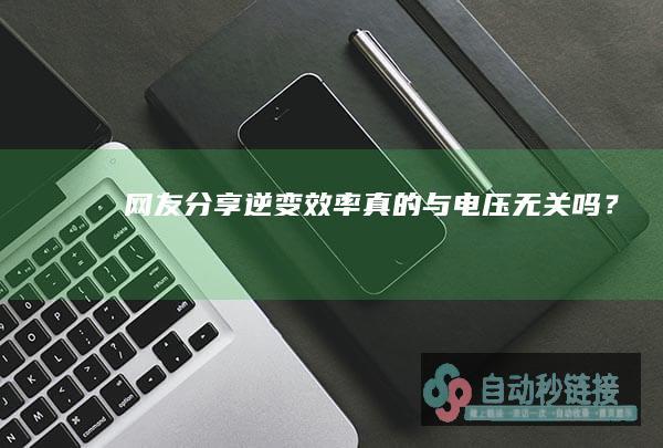 网友分享真的与电压无关吗？