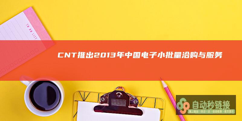 CNT推出2013年中国电子小批量洽购与服务趋向考查