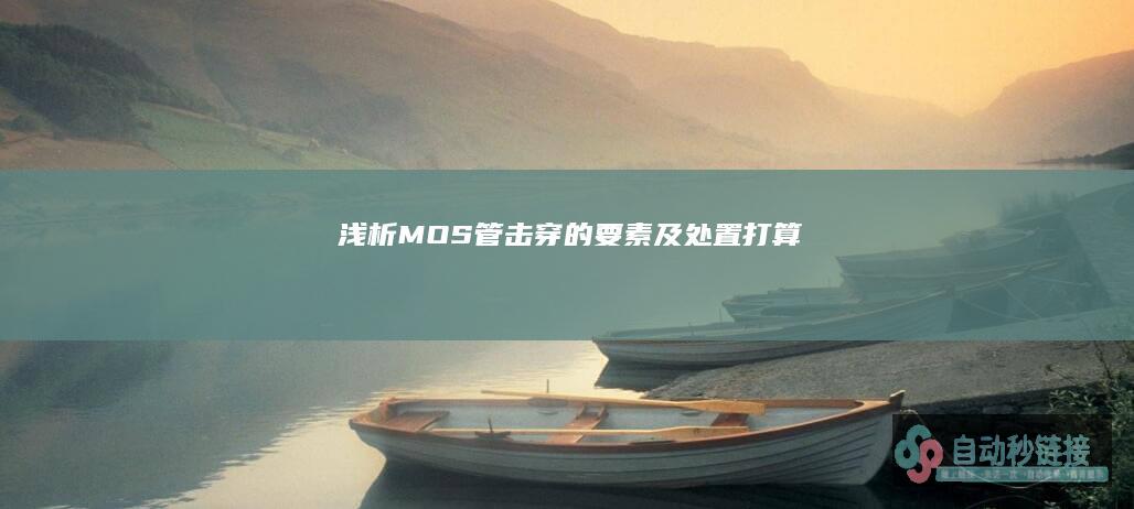 浅析MOS管击穿的要素及处置打算