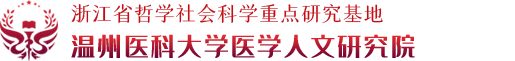 温州医科大学医学人文研究院