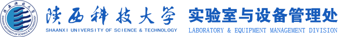 陕西科技大学实验室与设备管理处