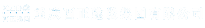 重庆西正建设集团有限公司，西正建设