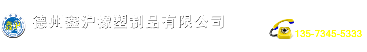 超高分子量聚乙烯板,PE板材,护舷贴面板,压延微晶板,铸石板,耐磨砂浆,尼龙制品,铸石管,德州鑫沪橡塑制品有限公司