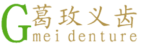 太原葛玫义齿有限责任公司_其它