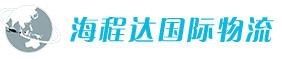 海程达国际物流