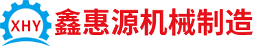 湖南鑫惠源肉类机械制造有限公司