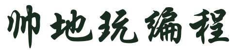 帅地玩编程-校招|面试|学习路线，你都可以在这里找到