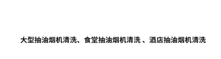 昆明油烟管道清洗公司