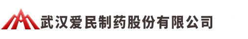 武汉爱民制药股份有限公司