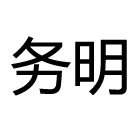 水环式真空泵_水环真空泵_真空泵系统厂家-深圳市务明系统集成有限公司