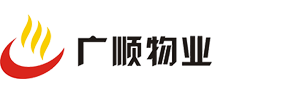 中山市广顺物业管理有限公司官方网站