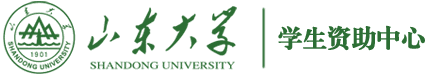 山东大学学生资助中心