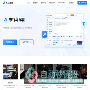 布谷鸟配音-在线文字转语音、录音转文字助手