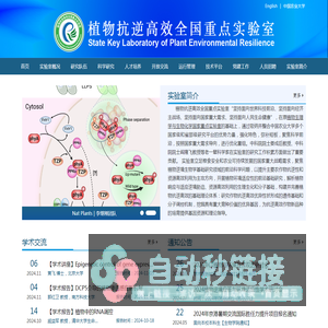 植物抗逆高效全国重点实验室