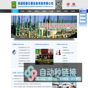 石墨设备|石墨换热器|石墨冷却器|石墨冷凝器|石墨吸收器|石墨硫酸稀释冷却器|石墨合成炉|石墨填料塔|石墨泡罩塔|石墨筛板塔|石墨阳极板-南通恒泰石墨设备系统有限公司