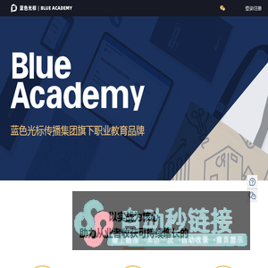 Blue Academy-蓝色光标传播集团旗下职业教育品牌