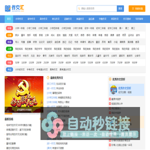 作文汇 - 作文大全 - 让写作更轻松，中小学生的作文宝库