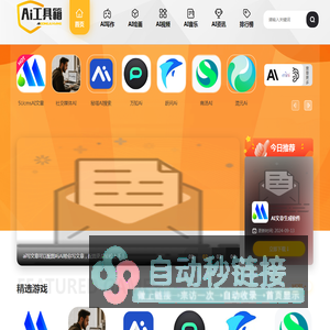 AI工具箱-汇集1000+ AI工具导航大全，覆盖国内外AI工具集合网站