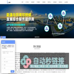 中竞集团 – 能源与环境可持续发展综合服务提供商