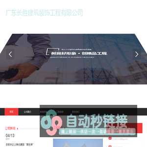 广东长胜建筑装饰工程有限公司、建筑装饰、装修、设计、施工、劳务分包、长久不衰、胜利可期，私人别墅装修、豪宅、酒店装修工程、会所装修工程、办公楼装修工程、学校装修、酒吧装修、