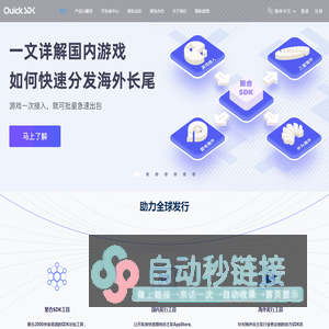 QuickSDK——专业的手游第三方SDK接入服务平台 | 渠道SDK聚合，广告追踪，客服，登录充值SDK 惜东公司主页网站 成都惜东网络产品介绍网站 惜东商品介绍页 成都惜东网络官方产品介绍网站