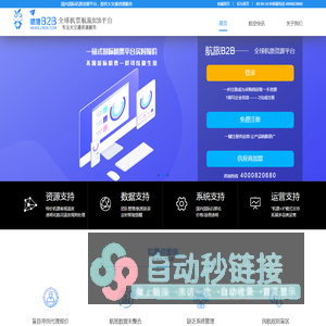国内国际机票航旅B2B平台-大交通资源服务平台