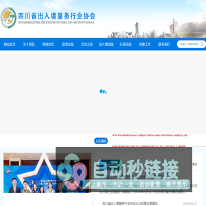 四川省出入境服务行业协会_四川省出入境服务行业协会
