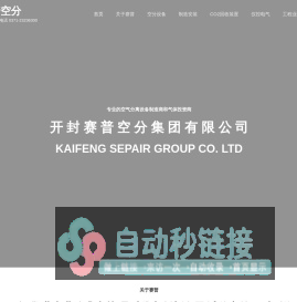 开封赛普空分 – SEPAIR GROUP LTD 电话 0371-23236300