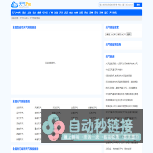 天气预报_天气预报天查询_未来天气预报_天气Pro网
