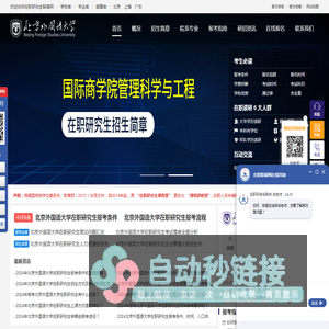 北京外国语大学在职研究生招生信息网