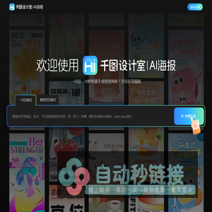 千图设计室|AI海报|-智能生成-免费海报设计-平面模板-在线设计神器