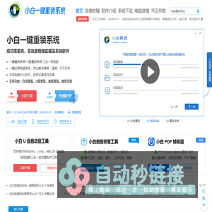 小白一键重装系统官网_让电脑小白也会用的win11/win10/win7一键重装系统软件!