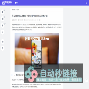 真全面屏的AI旗舰! 努比亚Z70 Ultra深度评测 - 酷瑞百科