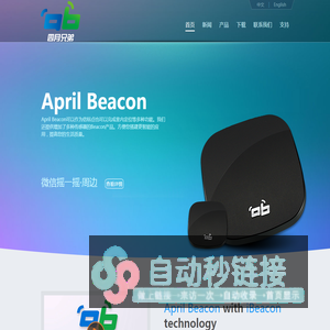 四月兄弟（April Brother）–中国迅速，专业的Beacon硬件制造商