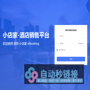 小店家-酒店Ebooking系统