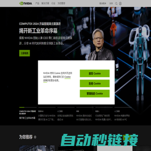 人工智能计算领域的领导者 | NVIDIA