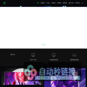 泰坦军团电竞显示器