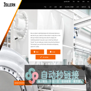 固态金属。优质解决方案。 欢迎来到 ZOLLERN!