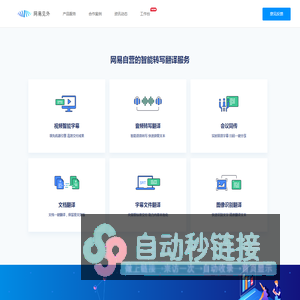 网易见外 - AI智能语音转写听翻平台